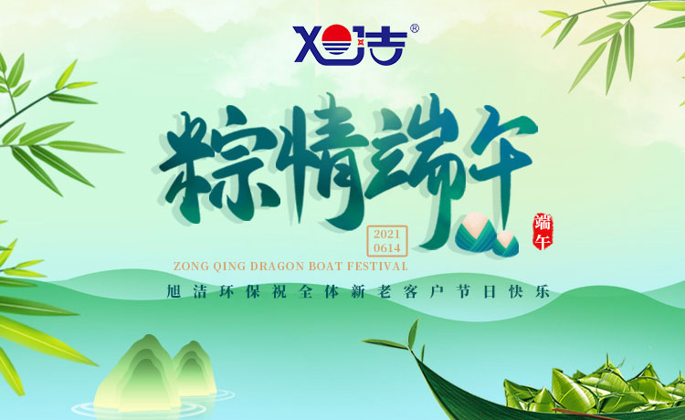南昌旭潔環(huán)保祝大家端午節(jié)闔家歡樂  萬事如意  平安吉祥！