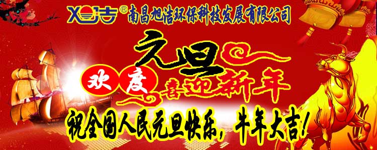 旭潔環(huán)保全體員工祝全國人民元旦快樂   牛年大吉！