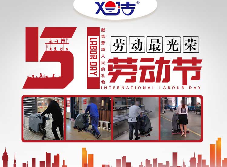 南昌旭潔環(huán)?？萍及l(fā)展有限公司祝大家五一勞動節(jié)快樂