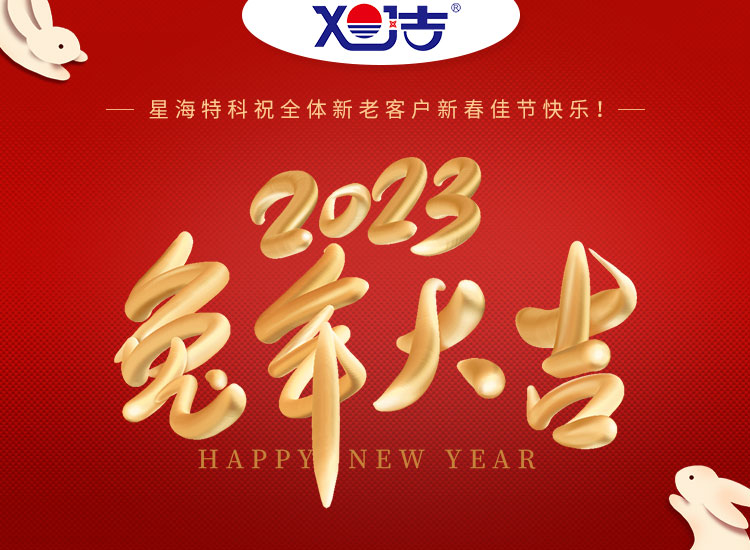 旭潔環(huán)保祝大家兔年吉祥如意、財(cái)源廣進(jìn)！
