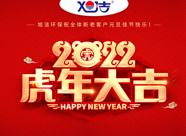 旭潔環(huán)保祝大家虎年元旦快樂  幸福安康！
