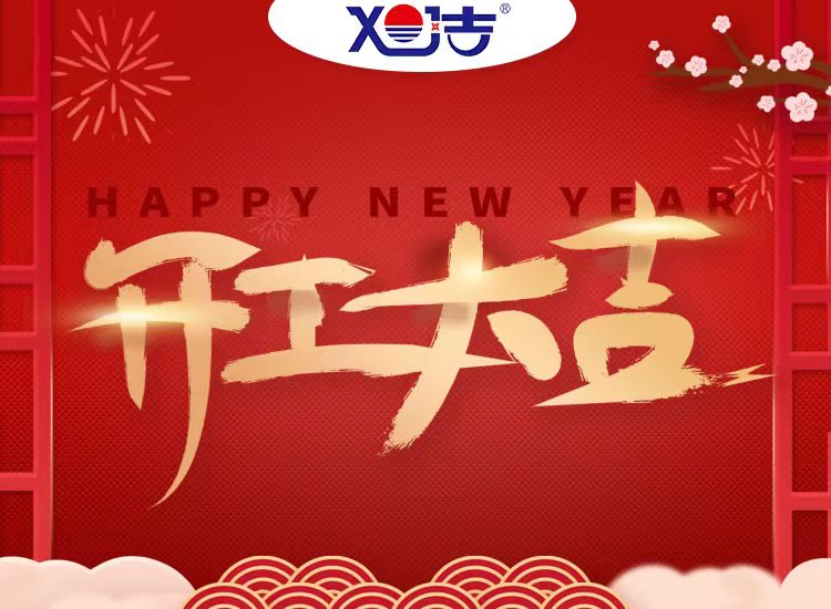 旭潔環(huán)保祝大家兔年開(kāi)業(yè)大吉！