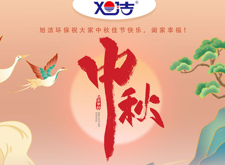 旭潔環(huán)保祝大家中秋佳節(jié)快樂(lè)    闔家幸福！