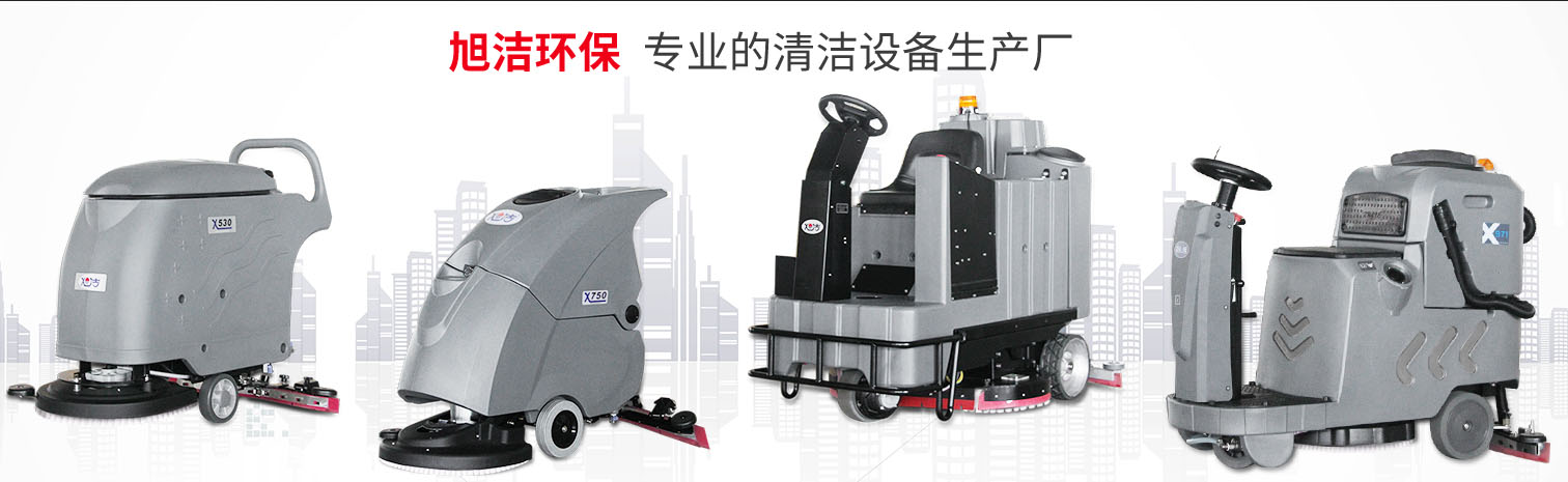 江西大型清潔設(shè)備多功能洗地機(jī)和電動(dòng)<a href=http://www.hfzhongcheng.cn target=_blank class=infotextkey>掃地車生產(chǎn)廠</a>南昌旭潔環(huán)?？萍及l(fā)展有限公司