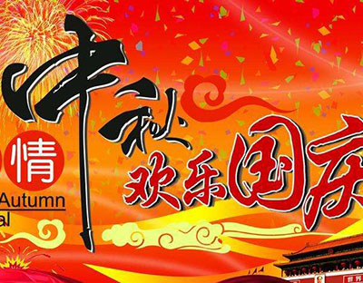 慶國慶，迎中秋，旭潔祝您節(jié)日快樂