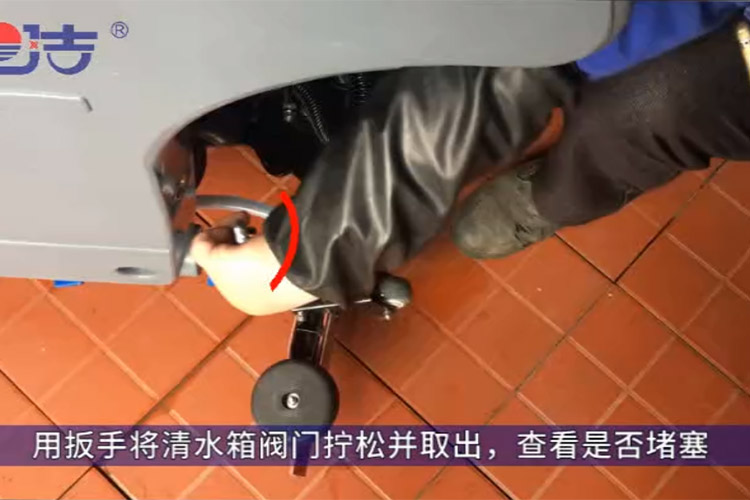 洗地機(jī)不出水，檢查清水箱閥門(mén)是否堵塞